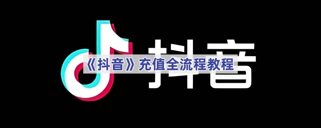 抖音充值怎么弄-抖音充值位置在哪里