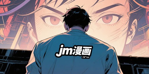 jmcomic3.mic传送门地址是什么-jmcomic禁漫堂永久入口地址一览