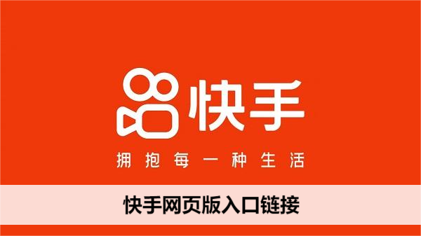 快手网页版登录入口-快手网页版登录入口扫码登录