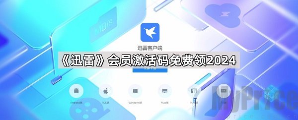 迅雷会员激活码在哪免费领-迅雷会员激活码2024最新一览