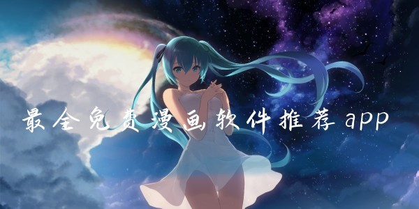 修修漫画在线看漫画入口页面-修修漫画网页版在线观看入口​