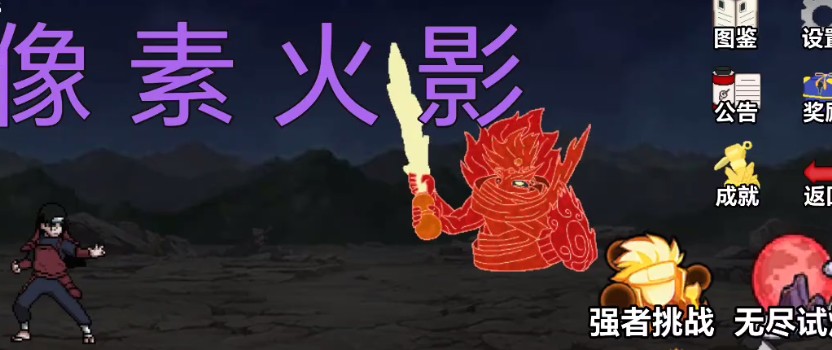 像素火影网页版入口秒玩唤境-2026最新像素火影unity网页版秒玩地址一览