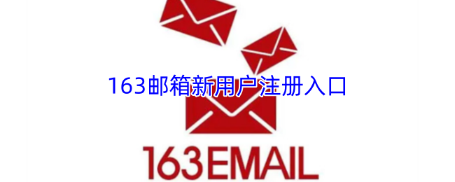 163邮箱新用户注册入口-163邮箱注册申请注册
