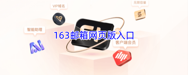 163邮箱网页版入口-163邮箱网页版网址登录入口