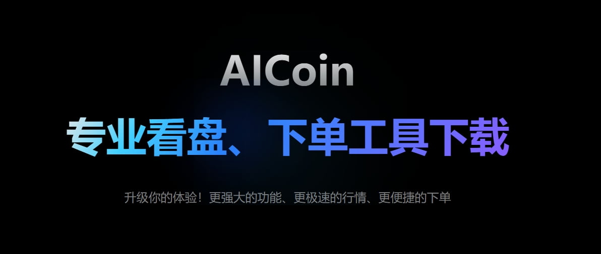 Aicoin软件