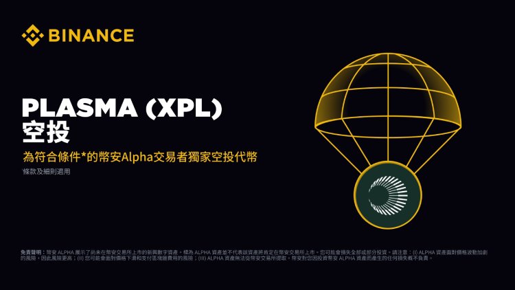 Plasma(XPL)代币空投