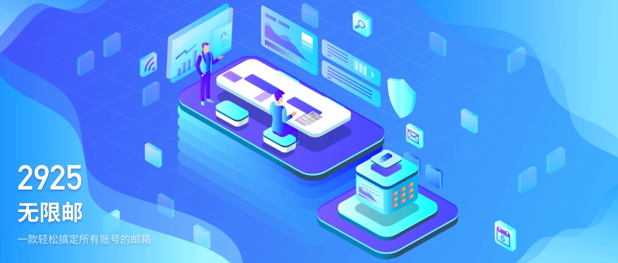 2925无限邮箱登录入口-2925邮箱网站直接登录入口