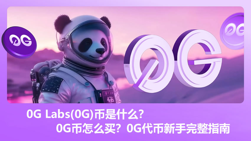 0G Labs(0G)币是什么？如何购买0G币？新手必看0G代币指南