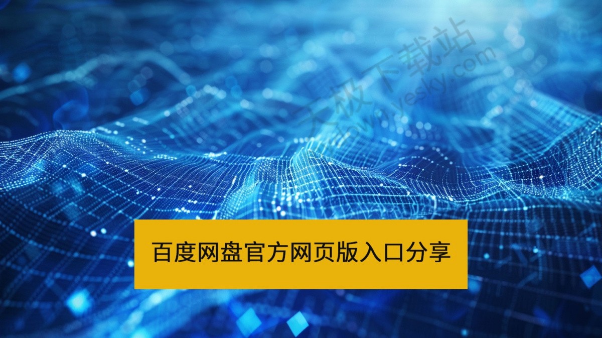 百度网盘官方网页版直达入口分享-百度网盘网页版访问地址