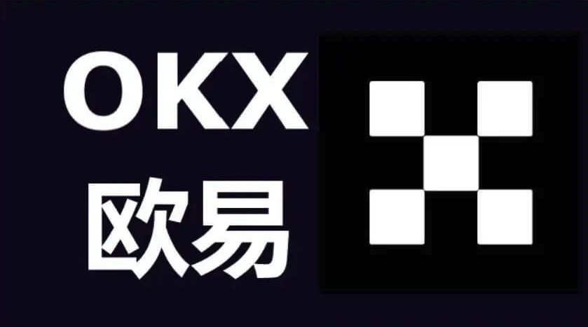 新手速领:欧意(OKX)20%手续费折扣+30U合约券独家攻略