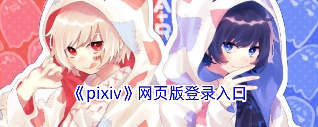 pixiv官网登录入口直达-pixiv官网登录通道