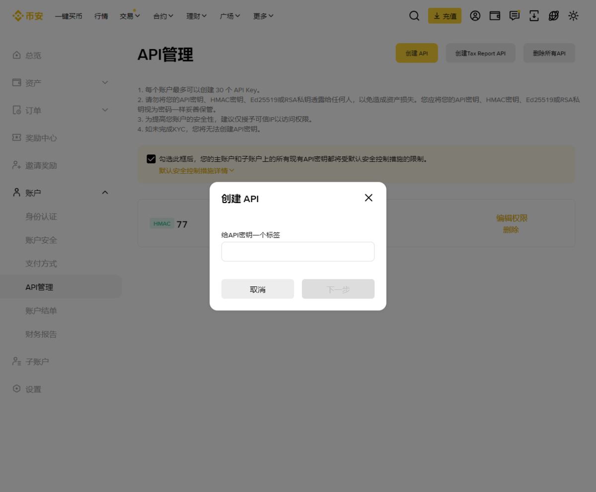 币安创建API密钥