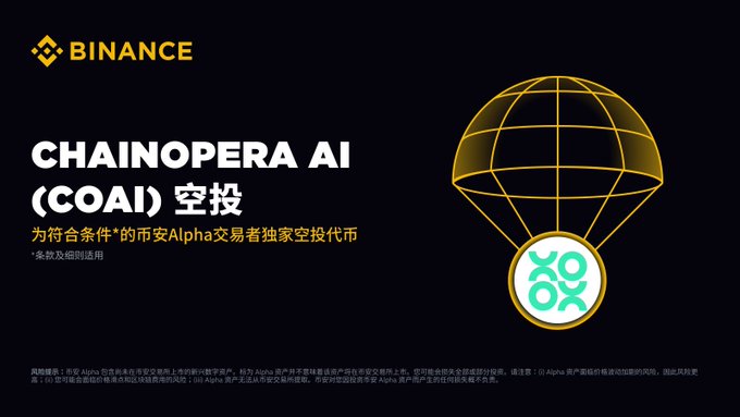 ChainOpera AI(COAI)代币空投