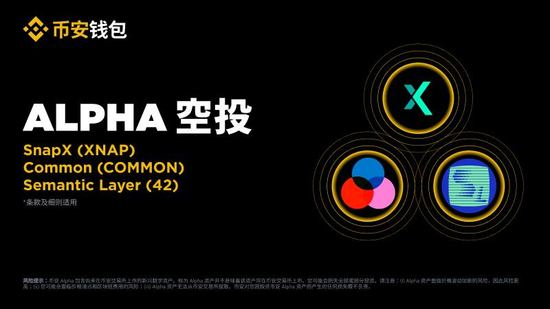 币安Semantic Layer空投领取