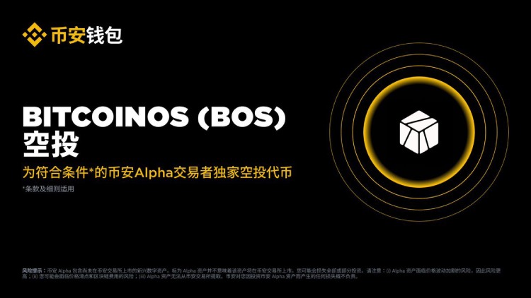 BitcoinOS(BOS)币活动