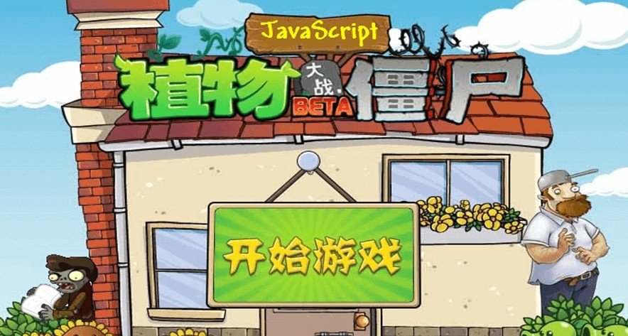 植物大战僵尸在线中文版入口-植物大战僵尸中文官网直接玩