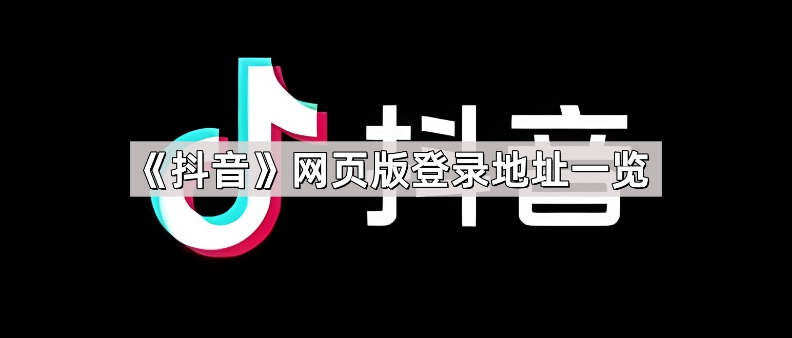 抖音电脑版官网入口-抖音电脑版在线看官方