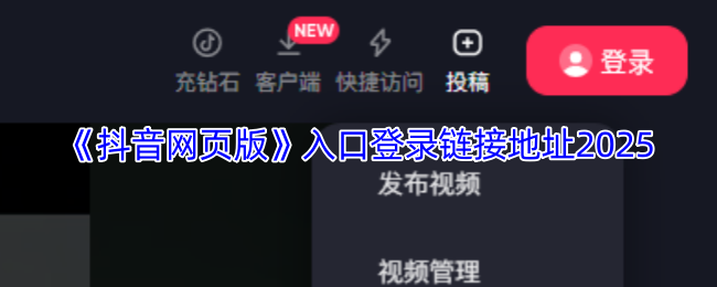 抖音网页版入口在哪