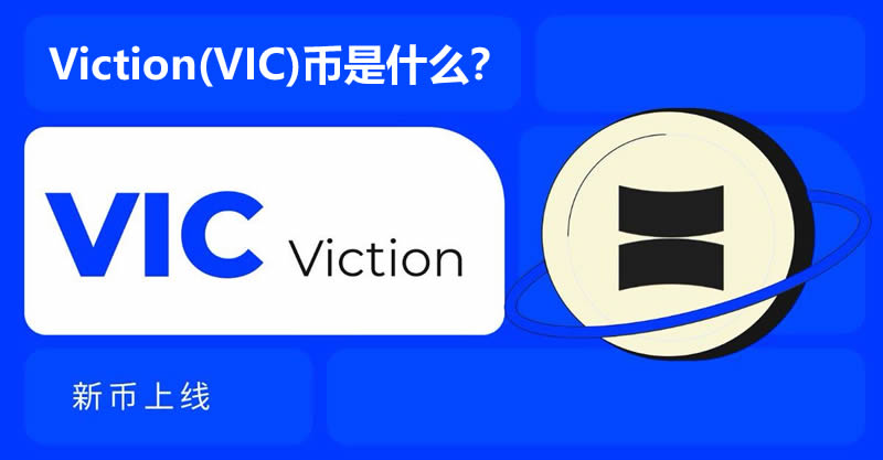 Viction(VIC)币是什么？运作原理详解！VIC币投资价值分析