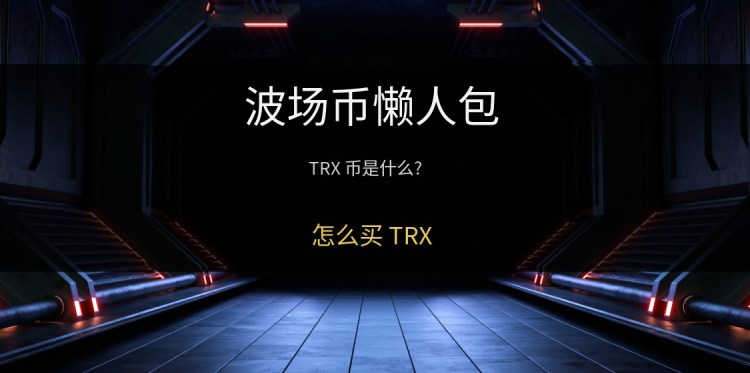 波场币(TRX)是什么？如何在币安购买？TRX币未来走势与价格分析