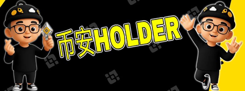 币安Holder(BNBHOLDER)币是什么？未来潜力有多大？深度解析BNBHOLDER代币经济与投资前景