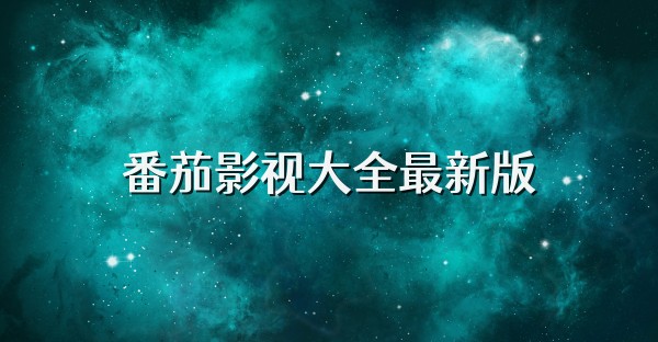 番茄影视大全免费看电视剧-番茄影视大全免费追剧app下载