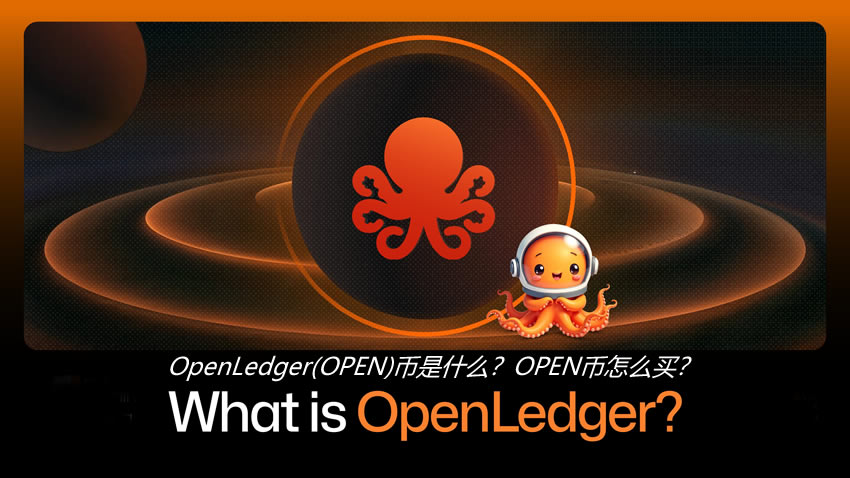 OpenLedger(OPEN)币是什么？OPEN币怎么买？