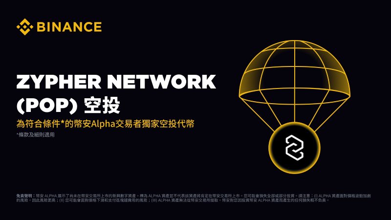 Zypher Network(POP)币全面介绍
