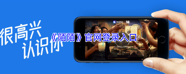 陌陌网页版登录入口-陌陌网页版登录官网