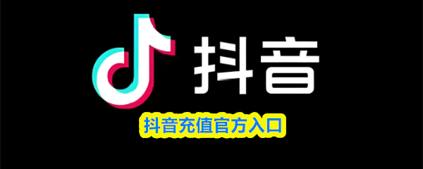 抖音充值官方入口-抖音钻石1:10充值链接