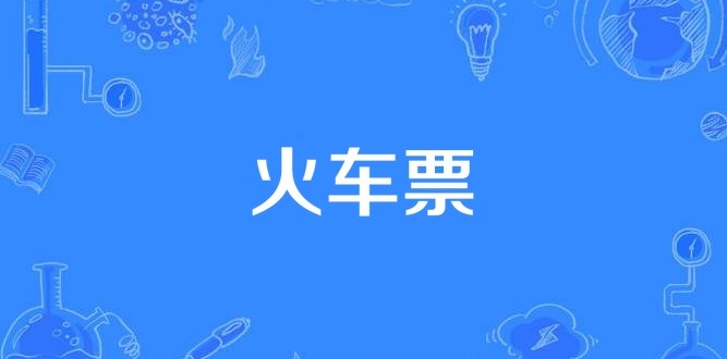12306火车票余票查询入口-12306火车票官网入口