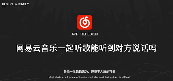 网易云一起听歌怎么语音-网易云音乐一起听歌能听到对方说话吗