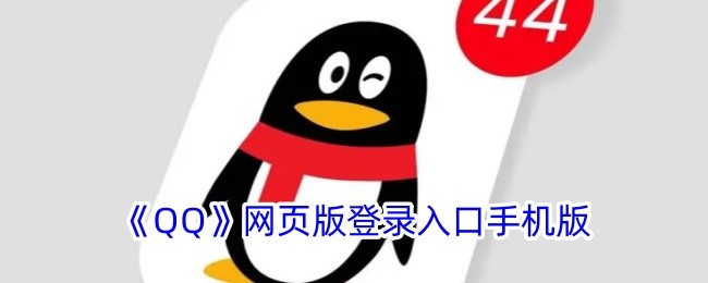 qq手机版网页入口-QQ手机网页版登录入口