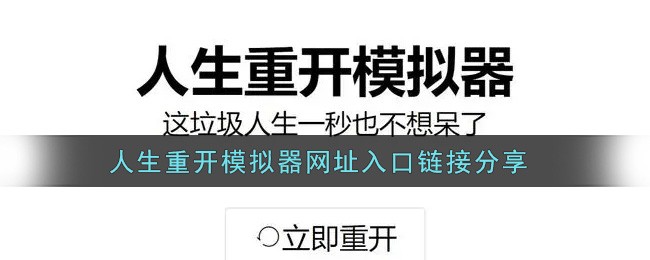 人生模拟器网页版入口-人生重开模拟器网页版
