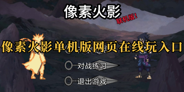 像素火影网页版在线玩入口-像素火影唤境最新版网址