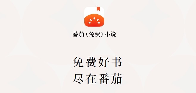 番茄免费小说网页版登录-番茄免费小说网页版入口
