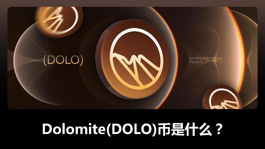 DOLO币是什么？现在价格多少？未来会涨吗？