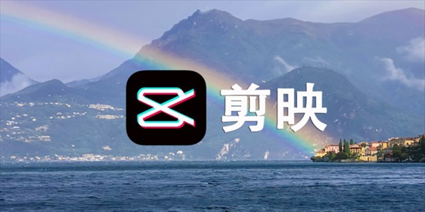 剪映网页版入口-剪映官方网址分享