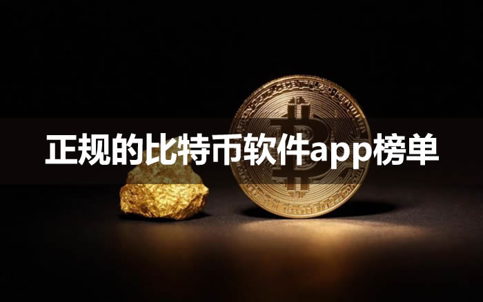 全球十大权威比特币交易平台 安全可靠的比特币APP推荐