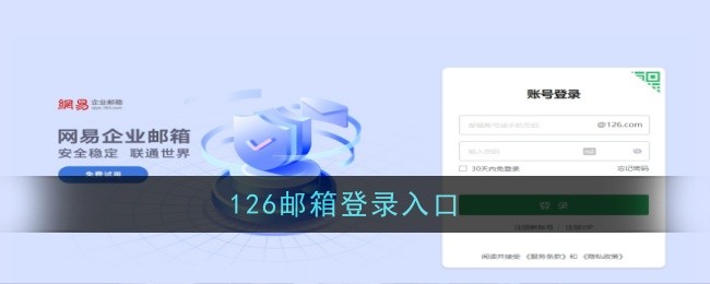 126邮箱登录入口-126邮箱网页版免费登录入口