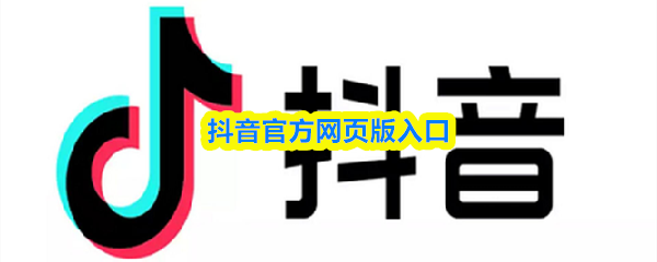 抖音官方网页版入口-抖音短视频在线观看入口官网