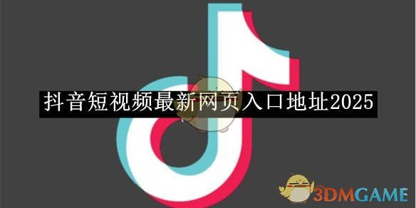抖音最新网页入口地址2026-抖音最新网页入口地址