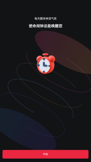使命闹钟