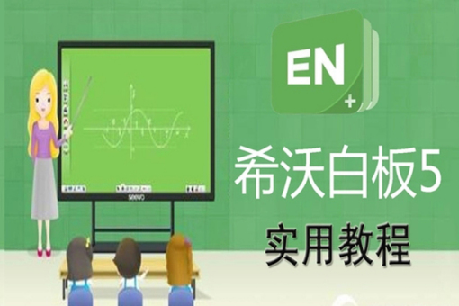 希沃白板5官网网页版入口-希沃白板5电脑版在线登录