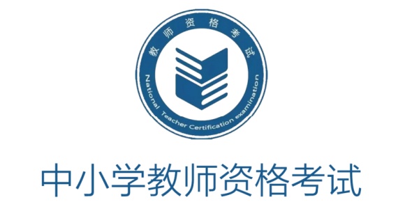 教师资格证考试官网登录地址-教师资格证考试报名官网入口