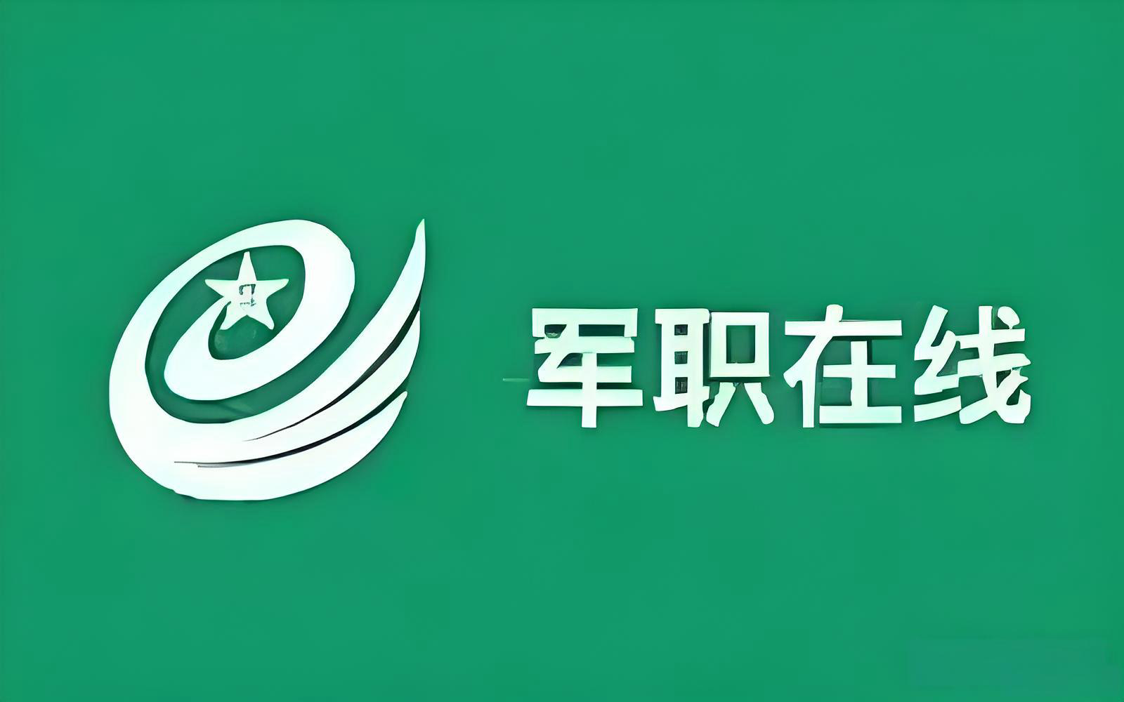 军职在线网页版登录入口-军职在线官网电脑版登录地址