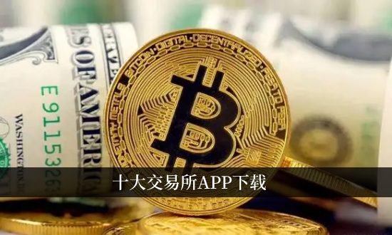 2026年币圈十大交易所APP推荐榜单