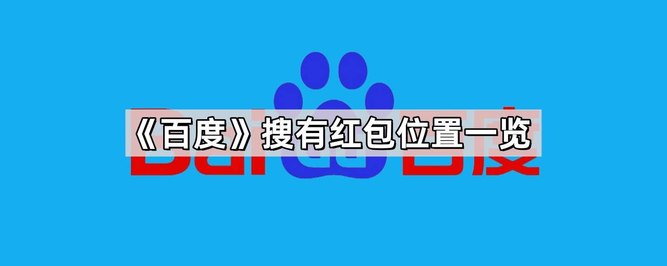 百度搜有红包怎么参与-百度搜有红包活动入口位置