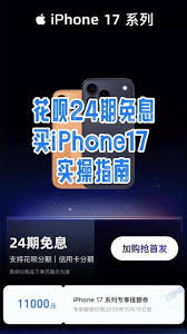 如何24期免息购买iphone17promax