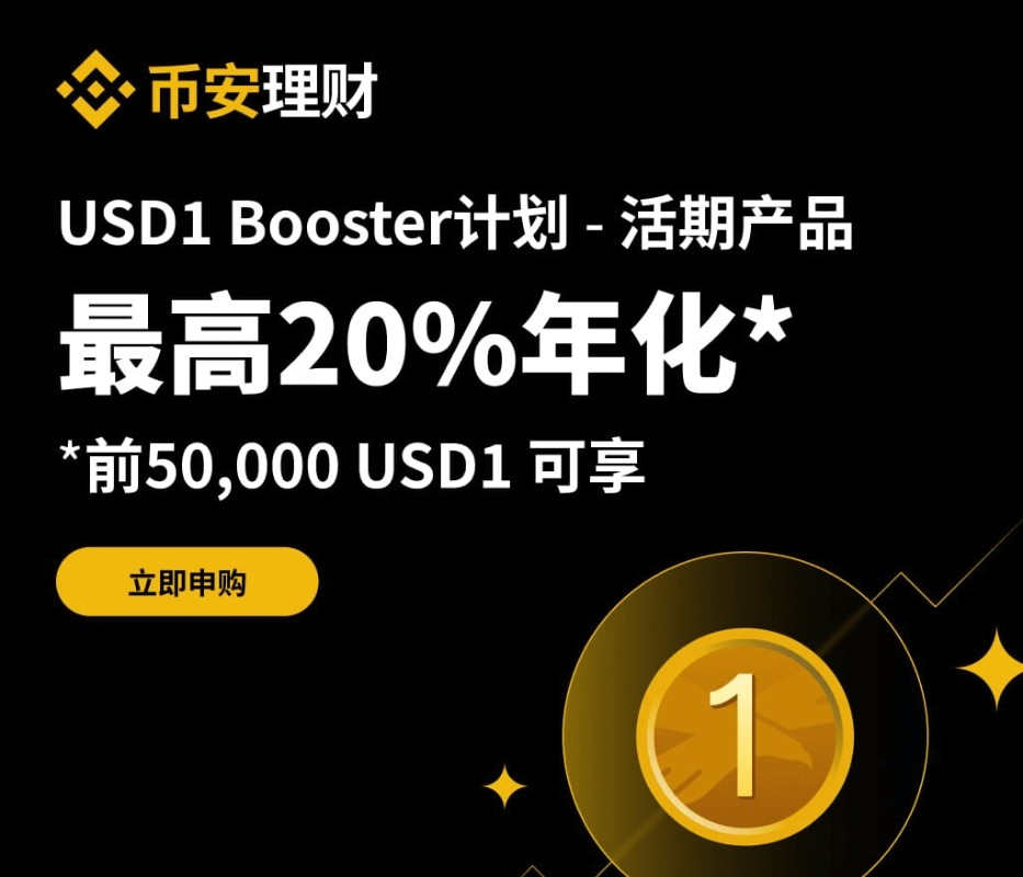 币安理财持币生息靠谱吗？新手风险点说明